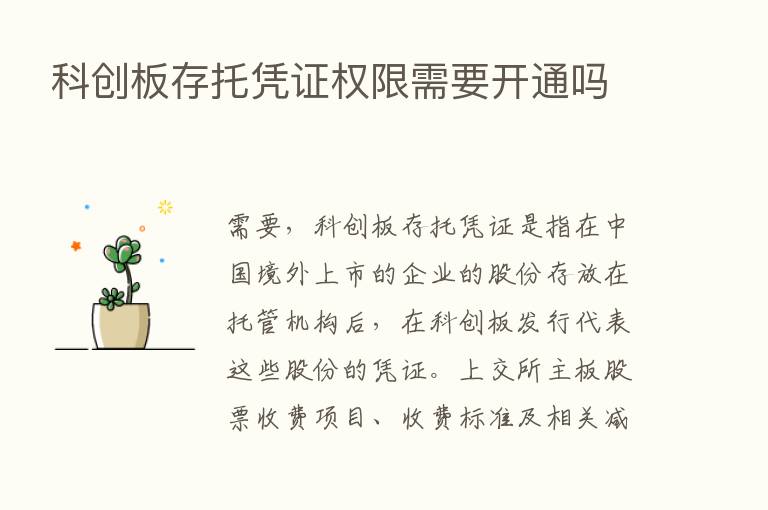 科创板存托凭证权限需要开通吗