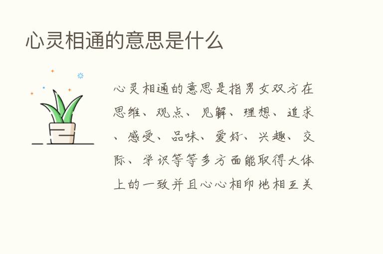 心灵相通的意思是什么