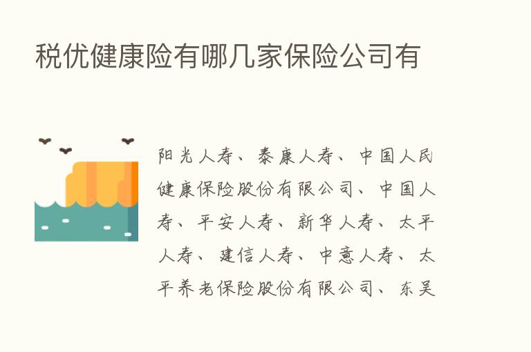 税优健康险有哪几家      公司有