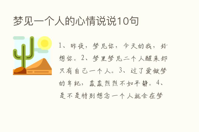 梦见一个人的心情说说10句