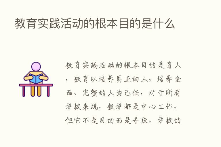 教育实践活动的根本目的是什么