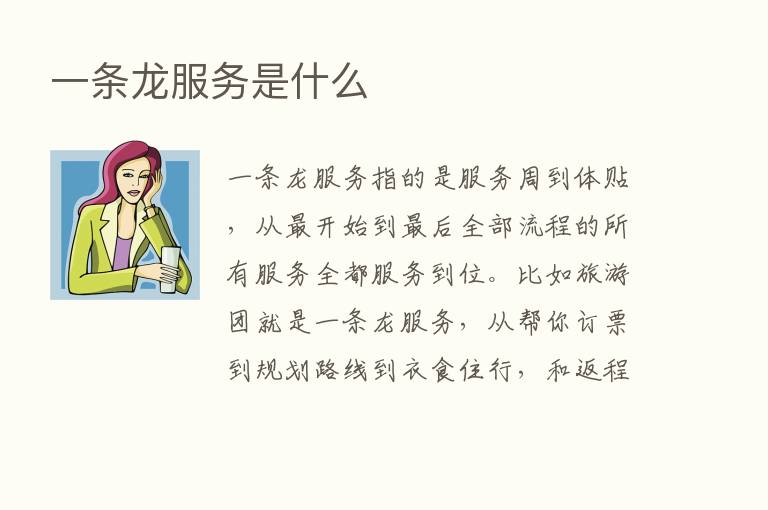 一条龙服务是什么