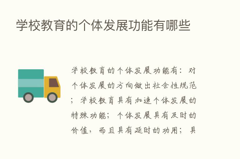 学校教育的个体发展功能有哪些