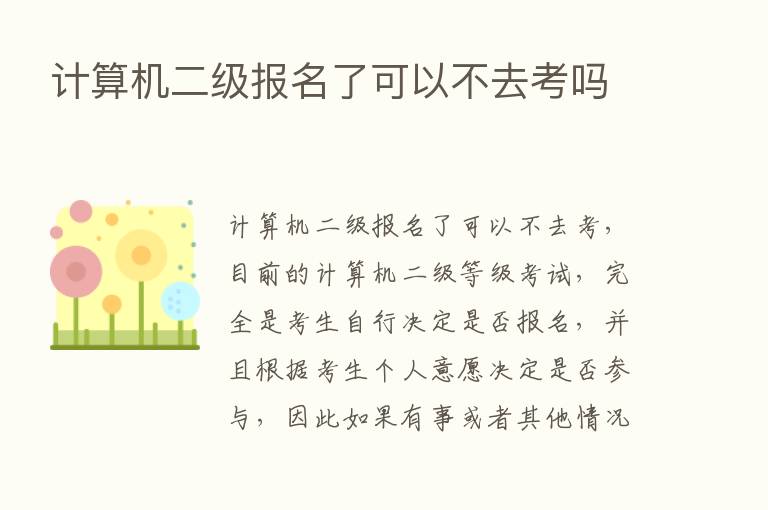 计算机二级报名了可以不去考吗