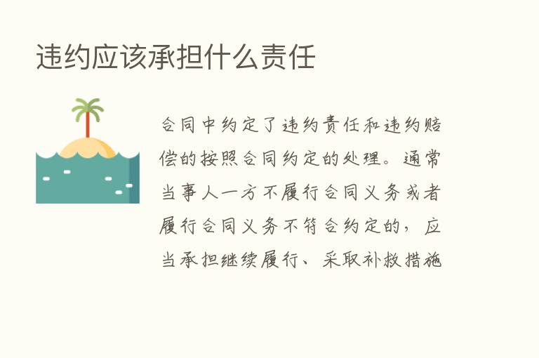 违约应该承担什么责任