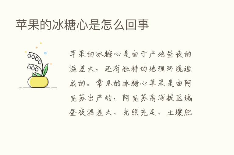 苹果的冰糖心是怎么回事