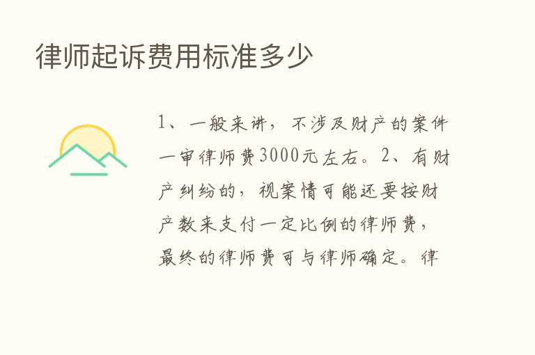 律师起诉费用标准多少