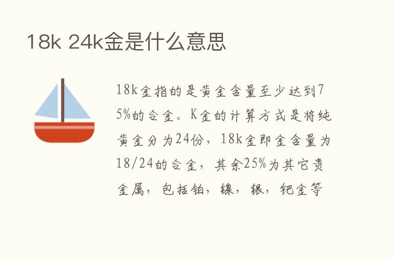 18k 24k金是什么意思