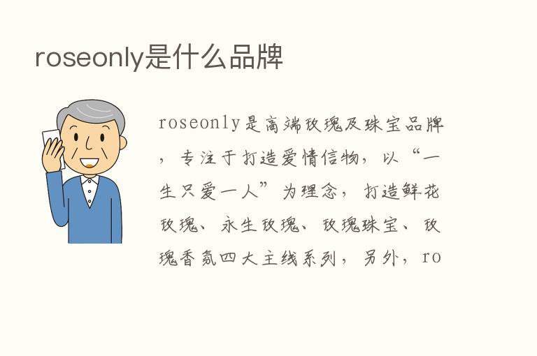 roseonly是什么品牌