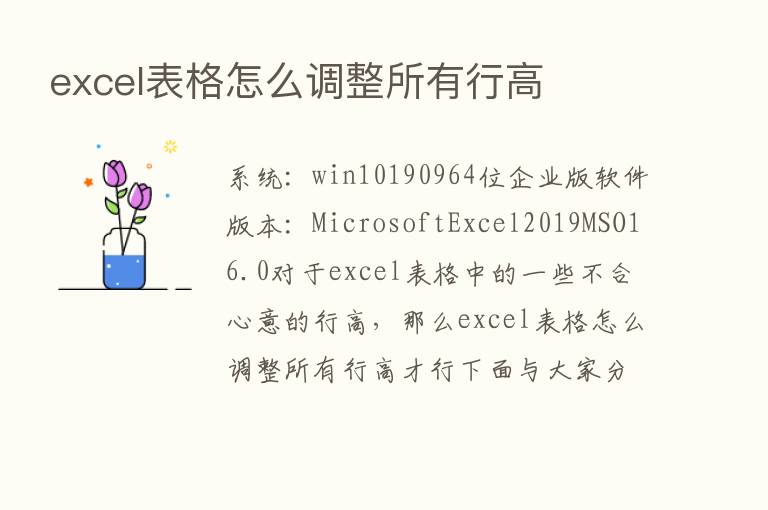 excel表格怎么调整所有行高