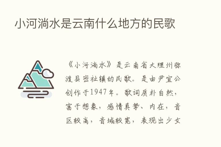 小河淌水是云南什么地方的民歌