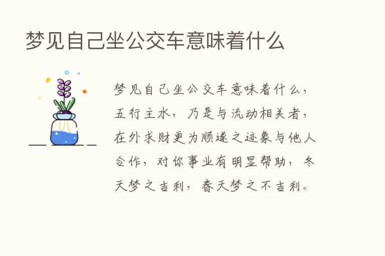 梦见自己坐公交车意味着什么