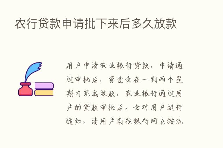 农行贷款申请批下来后多久放款