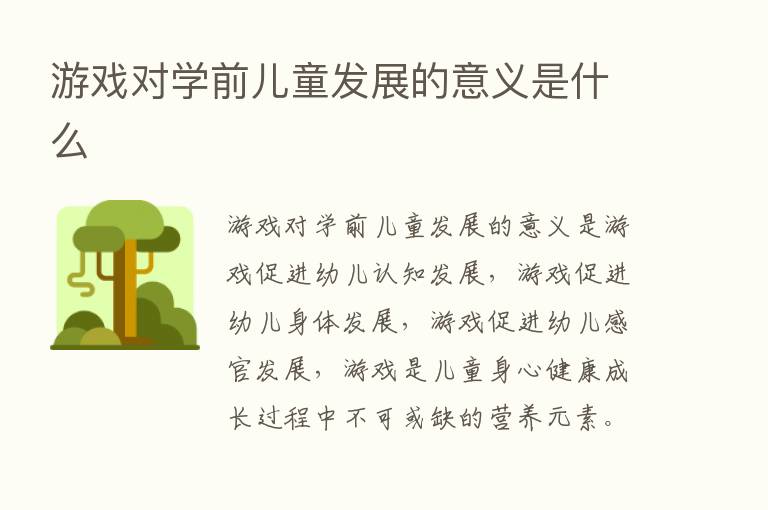 游戏对学前儿童发展的意义是什么