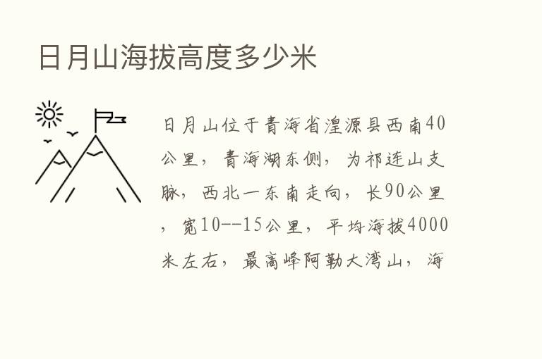 日月山海拔高度多少米