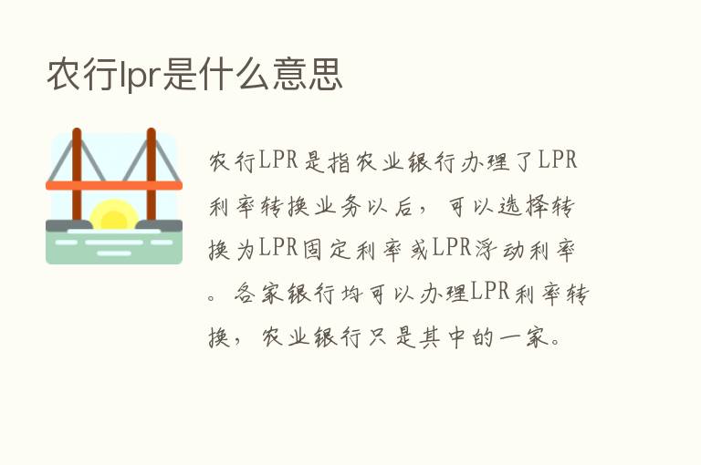 农行lpr是什么意思