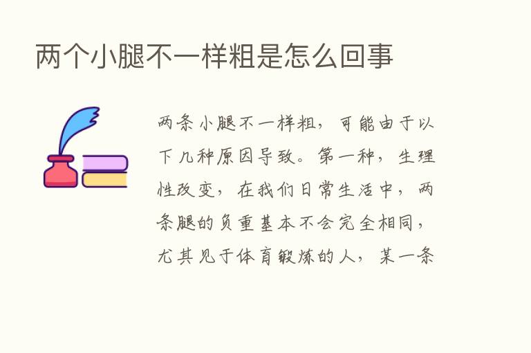 两个小腿不一样粗是怎么回事