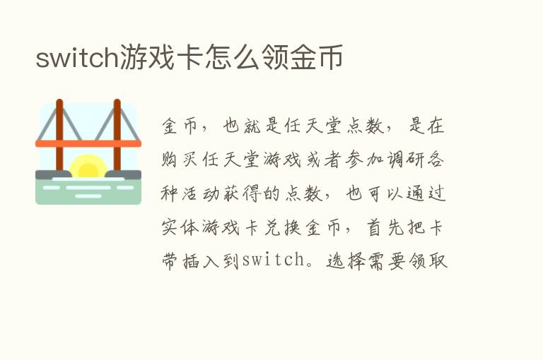 switch游戏卡怎么领金币