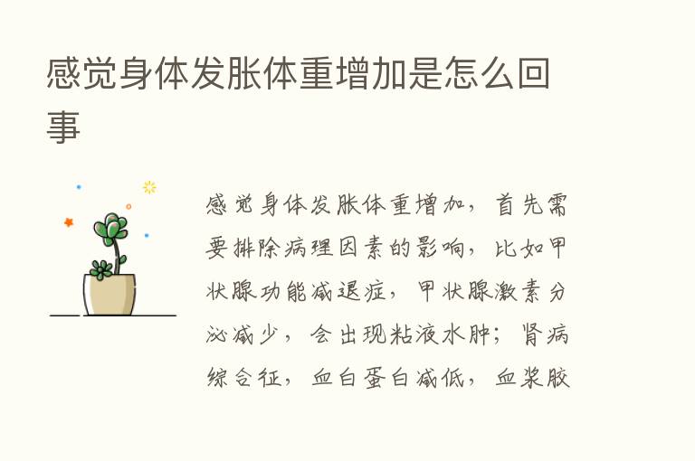 感觉身体发胀体重增加是怎么回事