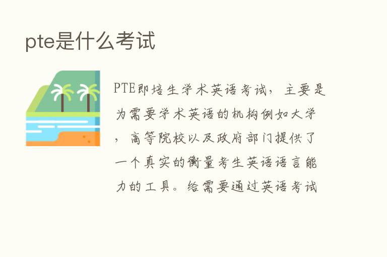 pte是什么考试