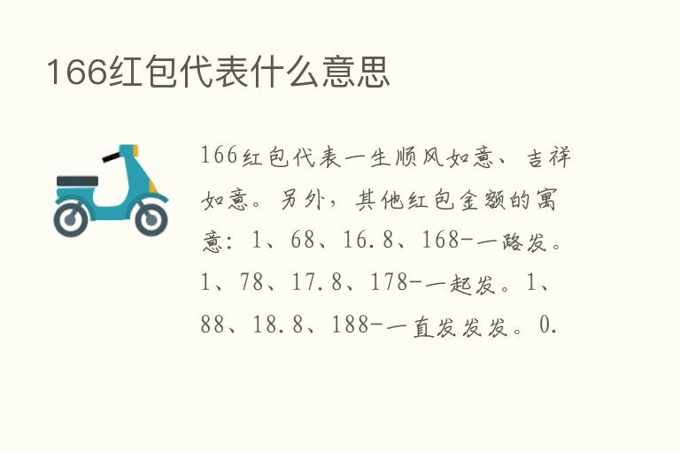 166红包代表什么意思