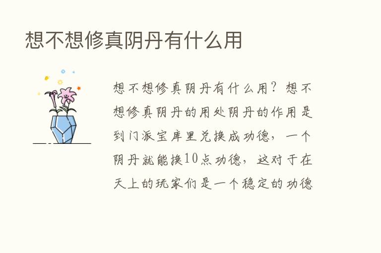 想不想修真阴丹有什么用