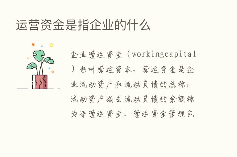 运营资金是指企业的什么