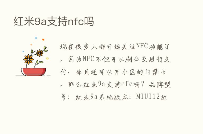 红米9a支持nfc吗