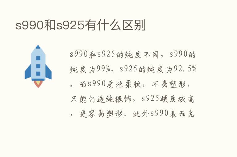 s990和s925有什么区别