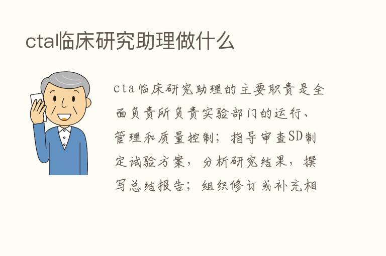 cta临床研究助理做什么