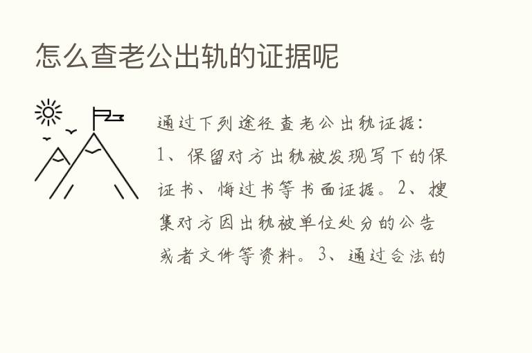 怎么查老公出轨的证据呢