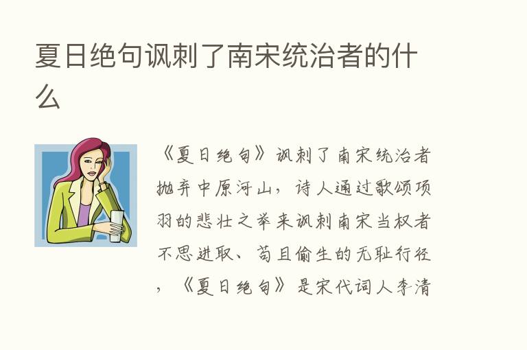 夏日绝句讽刺了南宋统治者的什么