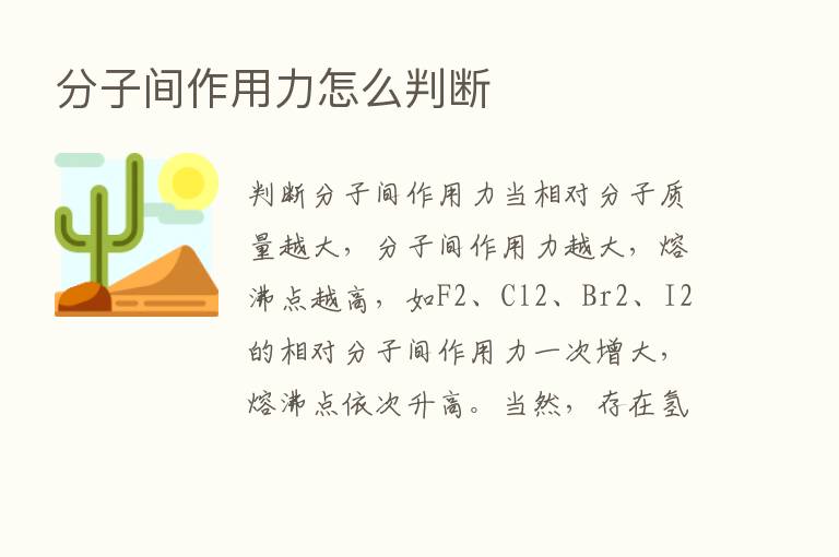 分子间作用力怎么判断