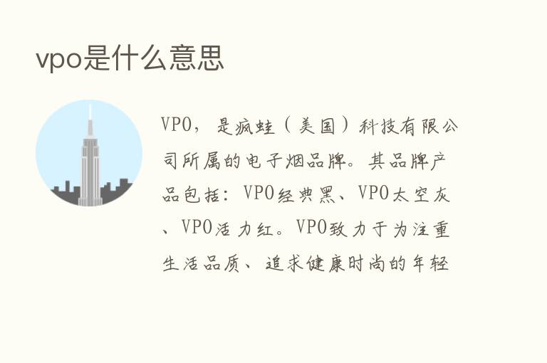 vpo是什么意思