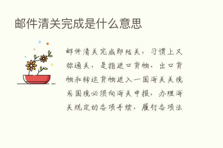 邮件清关完成是什么意思