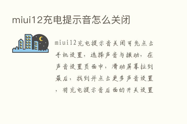 miui12充电提示音怎么关闭