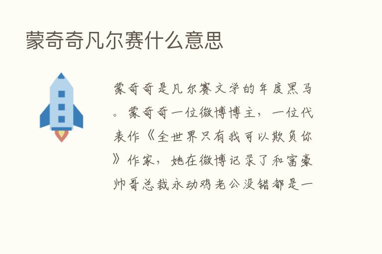 蒙奇奇凡尔赛什么意思