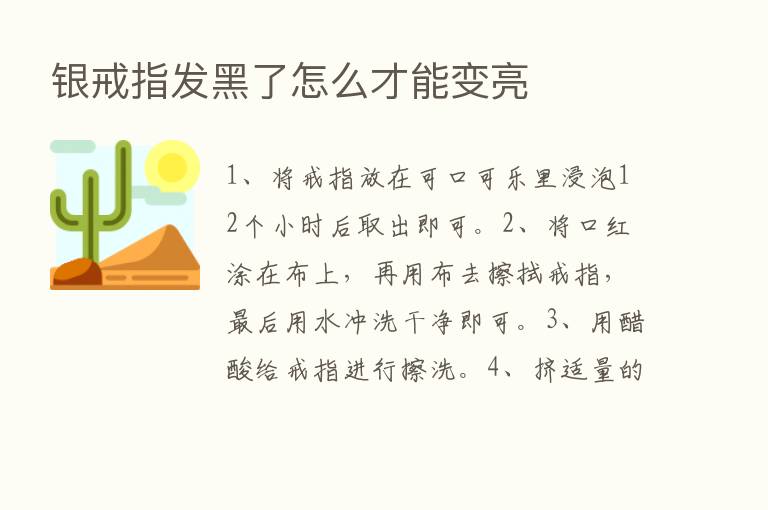 银戒指发黑了怎么才能变亮