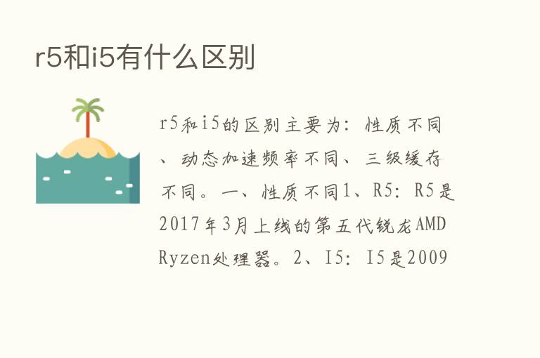 r5和i5有什么区别