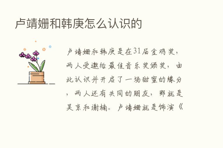 卢靖姗和韩庚怎么认识的