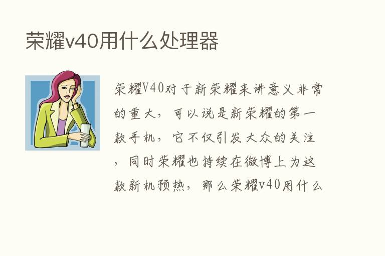       v40用什么处理器