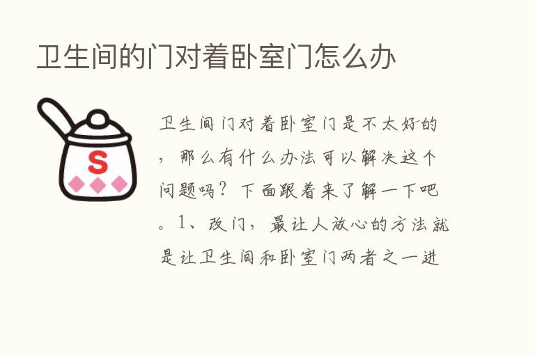 卫生间的门对着卧室门怎么办