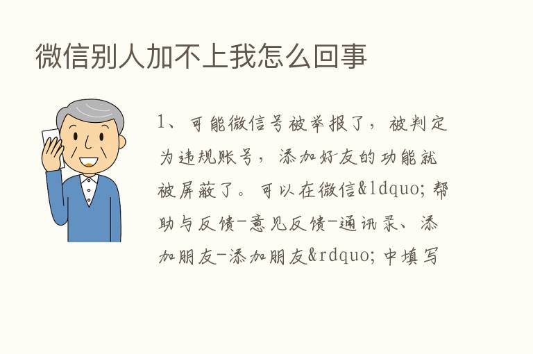 微信别人加不上我怎么回事