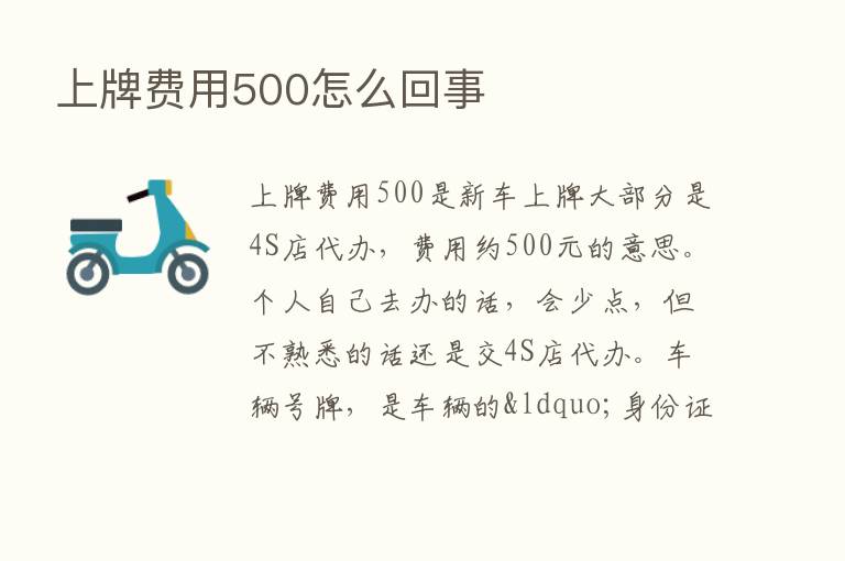 上牌费用500怎么回事