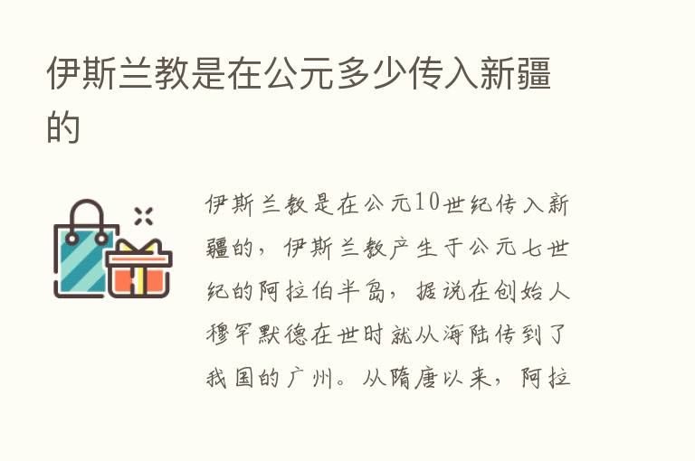 伊斯兰教是在公元多少传入新疆的