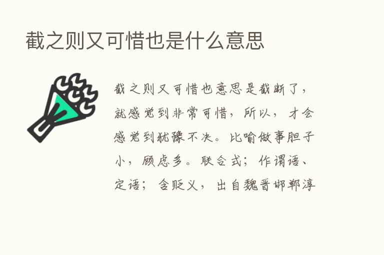 截之则又可惜也是什么意思