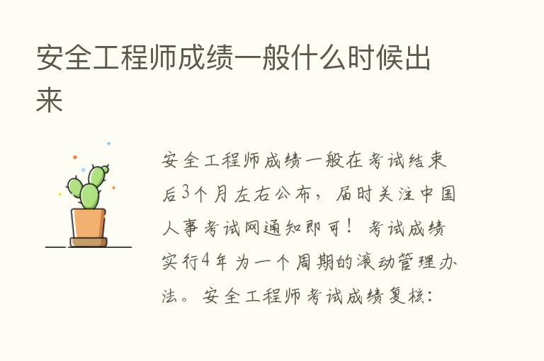 安全工程师成绩一般什么时候出来