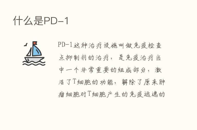 什么是PD-1