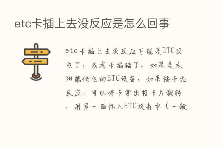 etc卡插上去没反应是怎么回事