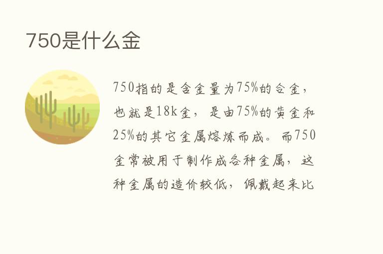 750是什么金